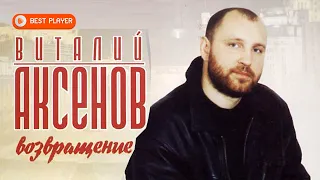 Виталий Аксёнов - Возвращение (Альбом 2000) | Русская музыка