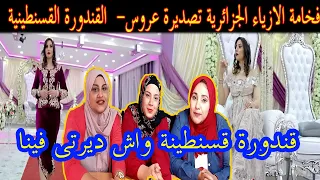 رده فعل مصريات على تصديرة عروس- تشكيلة جديدة من القندورة القسنطينية