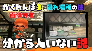 新しくなったマテガイのココ分かる人いない説【スプラトゥーン３かくれんぼ】