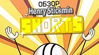 Обзор на Henry Stickmin Shorts