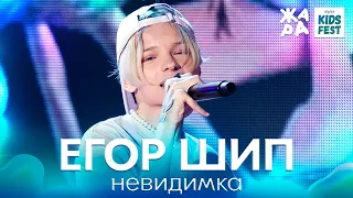 Егор Шип - Невидимка  /// ЖАРА KIDS FEST 2021