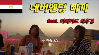 네버엔딩 이집트 삐끼 ㅠ 피라미드 보며 KFC랑 맥주 | #이집트여행 | 기자 피라미드