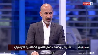 راضي شنيشل: لاصحة لإبعاد نزار أشرف وصالح حميد عن المنتخب الأولمبي