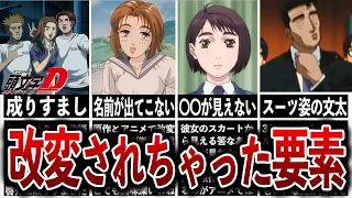 【イニシャルD】大人の事情で改変された要素5選【MFゴースト】