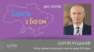 Сергій Луцький | Єдність з Богом 021