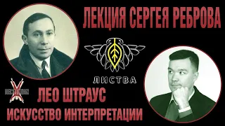 Лео ШТРАУС: искусство интерпретации. Лекция Сергея Реброва