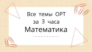 Вся математика ОРТ за 3 часа