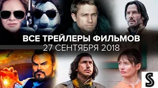 Все русские трейлеры фильмов на этой неделе – 27 сентября 2018