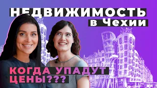 🇨🇿 Упадут ли цены на недвижимость в Чехии в 2022 году?