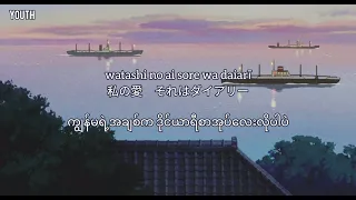 Sayounara no natsu - Aoi Teshima_From upon poppy hill ending song ( Jpn/Rom/Myan subtitles)