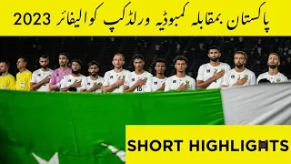 SHORT HIGHLIGHTS PAKISTAN vs CAMBODIA / 1st Leg WCQ 2026