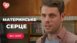 Оля народила близнюків, але віддали їй лише одного малюка. Де її син? «МАТЕРИНСЬКЕ СЕРЦЕ». Всі серії