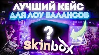 SKINBOX ! ЛУЧШИЙ КЕЙС ДЛЯ ЛОУ БАЛАНСОВ !