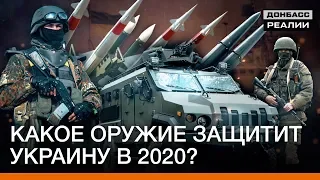 З якою зброєю українська армія буде воювати в 2020 на Донбасі? | Донбас Реалії