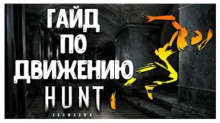 ГАЙД ПО ДВИЖЕНИЮ В HUNT: SHOWDOWN 🤸‍♂️