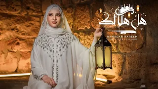 جنى غنام _هَلَ هِلالكَ /jana ghannam _ halla hilaloka (official lyrics video) "انشودة رمضان"