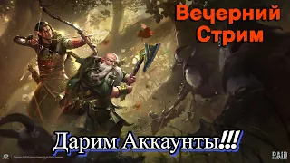 Raid Shadow Legends Раздача аккаунтов нуждающимся. Ответы на ваши вопросы.