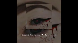 Юлианна Карауловна - Ты не такой ( slowed )