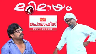 മറിമായം😂 post office കോയ കോമഡി video. [THUGIQ]