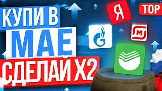 ТОП-10 АКЦИЙ ДЛЯ ПОКУПКИ В МАЕ. КАКИЕ АКЦИИ КУПИТЬ СЕЙЧАС?