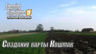 FS19|Создание карты Кошмак по реальной местности/Creating map Koshmak based on the real terrain #19