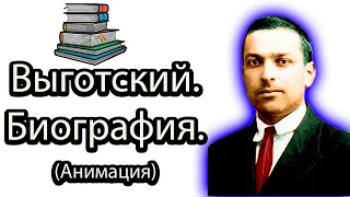 ВСЯ ПРАВДА О Выготском 😲 ЛЕВ СЕМЕНОВИЧ ВЫГОТСКИЙ. Социокультурная теория личности. Биография