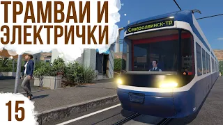 ЭЛЕКТРИЧКИ И ТРАМВАЙ | #15 Transport Fever 2