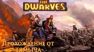 The Dwarves Прохождение - За Вракасс!!! #1