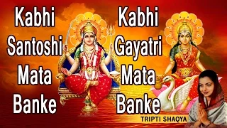 Kabhi Santoshi Mata Banke Kabhi Gayatri Mata Banke By TRIPTI SHAQYA I Full Audio Songs Juke Box