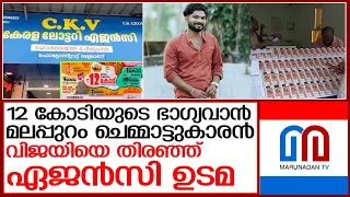 12 കോടിയുടെ വിഷു ബംബര്‍ അടിച്ച ഭാഗ്യവാന്‍ മലപ്പുറം ചെമ്മാട്ടുകാരന്‍ | vishu bumper 2023