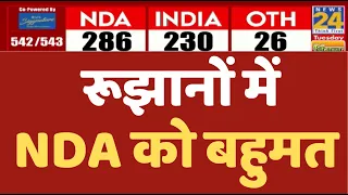 शुरुआती रूझानों में NDA को बहुमत ? Lok Sabha Election Results 2024 LIVE Updates | News24 LIVE