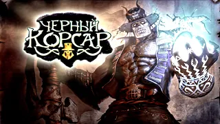 Чёрный корсар / Pirates: Legend of the Black Buccaneer - прохождение (PC)