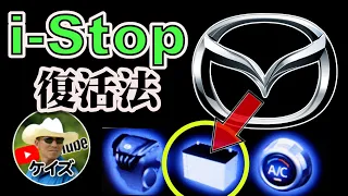 i-Stop復活法 / バッテリー交換で忘れちゃいけないこと