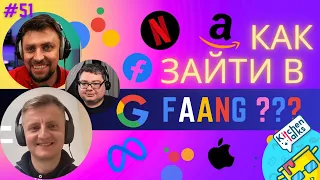 DKT51 - Как пройти интервью в FAANG(Google) история подписчика