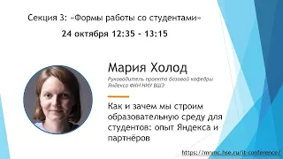 Как и зачем мы строим образовательную среду для студентов: опыт Яндекса и партнёров, Мария Холод