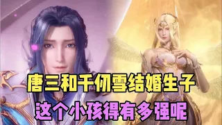 假如唐三千仞雪结婚生子，这个小孩会有多强