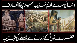 Sumerians The Oldest Civilization on the Earth | Ancient Mesopotamia | Urdu / Hindi | New World