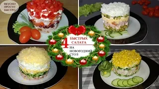 4 САЛАТА на Праздничный стол 🥗 Готовятся за 10 минут 🎄 Вкусно Просто Быстро