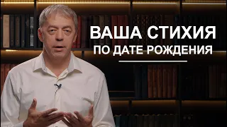 Ваша стихия по дате рождения | Нумеролог Андрей Ткаленко