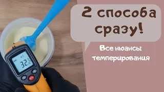 ТЕМПЕРИРОВАНИЕ ШОКОЛАДА БЕЗ МРАМОРНОЙ ПЛИТЫ 🔥 2 способа!