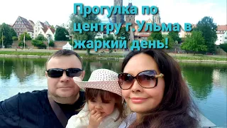 Прогулка по центру г. Ульма, в жаркий день!