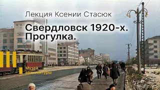 Лекция Ксении Стасюк «Свердловск 1920-х. Прогулка».