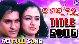 O My Love | ଓ ମାଇଁ ଲଭ | Title Song | Kumar Bapi | Ira Mohanty | Rajdeep | Archita Sahoo #Ollywood