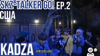 [Русская озвучка Kadza] SKZ-TALKER GO! | Сезон 2 Ep.2 | США