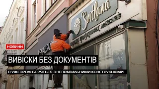 У центрі Ужгорода розпочали демонтаж самовільно встановлених вивісок