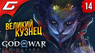 КУЗНЕЦ СВОЕЙ СУДЬБЫ ➤ God of War Ragnarok (Рагнарёк) ◉ Прохождение #14