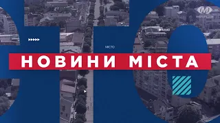 НОВИНИ МІСТА 18/03/22