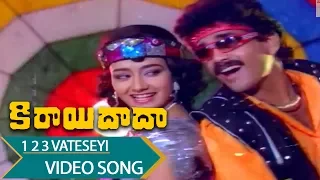 1 2 3 Vateseyi Video Song || Kirayi Dada Telugu || Nagarjuna, Amala, Khusboo, Jayasudha