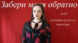 ДЕПРЕССИЯ ПОСЛЕ ПЕРЕЕЗДА. Мотивация