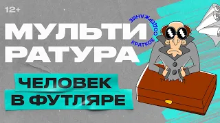 Мультиратура - Человек в футляре (Чехов)